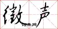 钱沛云徵声行书怎么写