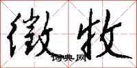 钱沛云徵收行书怎么写