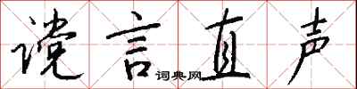 钱沛云谠言直声行书怎么写
