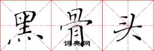 黄华生黑骨头楷书怎么写