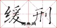 黄华生缓刑楷书怎么写