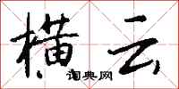 钱沛云横云行书怎么写