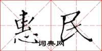 黄华生惠民楷书怎么写