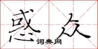 黄华生惑众楷书怎么写