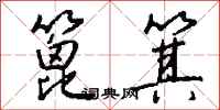钱沛云篦箕行书怎么写