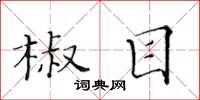 黄华生椒目楷书怎么写