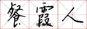 钱沛云餐霞人行书怎么写