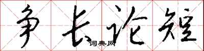 钱沛云争长论短行书怎么写