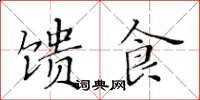 黄华生馈食楷书怎么写