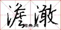 钱沛云澹澉行书怎么写