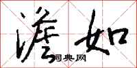 钱沛云澹如行书怎么写