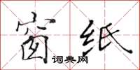 黄华生窗纸楷书怎么写