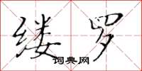 黄华生缕罗楷书怎么写