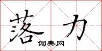 黄华生落力楷书怎么写