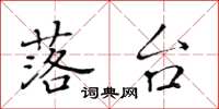 黄华生落台楷书怎么写