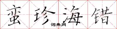 黄华生蛮珍海错楷书怎么写
