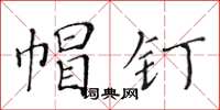 黄华生帽钉楷书怎么写