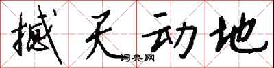 钱沛云撼天动地行书怎么写