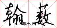 钱沛云翰薮行书怎么写