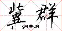 钱沛云冀群行书怎么写