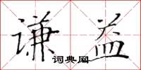 黄华生谦益楷书怎么写