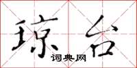 黄华生琼台楷书怎么写