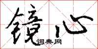 钱沛云镜心行书怎么写