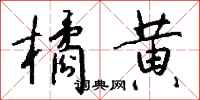 钱沛云橘黄行书怎么写