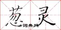黄华生葱灵楷书怎么写