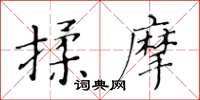 黄华生揉摩楷书怎么写