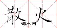 黄华生散火楷书怎么写