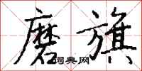 钱沛云磨旗行书怎么写