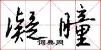 钱沛云凝瞳行书怎么写
