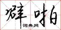 钱沛云噼啪行书怎么写