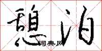 钱沛云憩泊行书怎么写