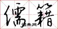 钱沛云儒籍行书怎么写