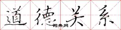 黄华生道德关系楷书怎么写