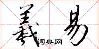 钱沛云羲易行书怎么写