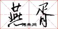 钱沛云燕胥行书怎么写
