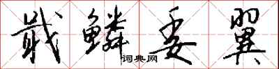 钱沛云戢鳞委翼行书怎么写