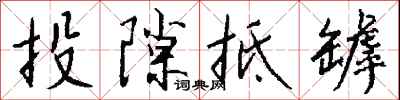 钱沛云投隙抵罅行书怎么写