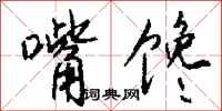 钱沛云嘴馋行书怎么写