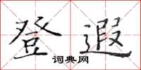黄华生登遐楷书怎么写