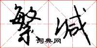 钱沛云繁减行书怎么写