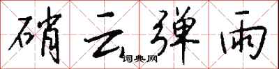 钱沛云硝云弹雨行书怎么写