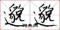 钱沛云邈邈行书怎么写