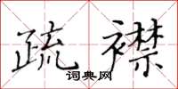 黄华生疏襟楷书怎么写