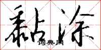 钱沛云黏涂行书怎么写
