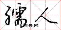 钱沛云孺人行书怎么写