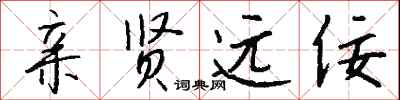 钱沛云亲贤远佞行书怎么写